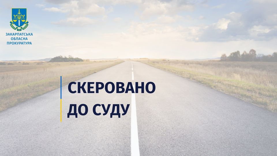 На Закарпатті судитимуть чиновників за розтрату великої суми грошей на ремонті доріг